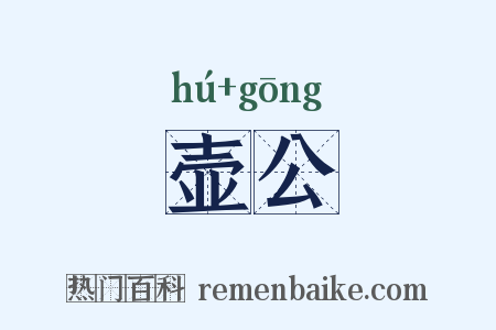 壶公是什么意思的图片